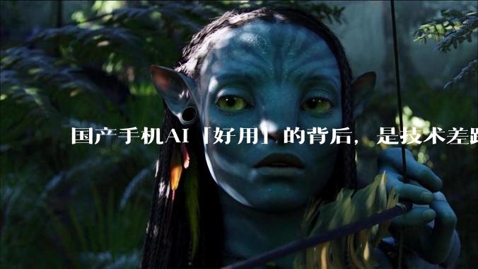 国产手机AI「好用」的背后，是技术差距还是文化差异？