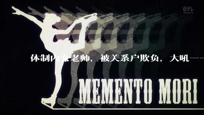 体制内女老师，被关系户欺负，大吼——"不干就给老子滚"，我该怎么办？